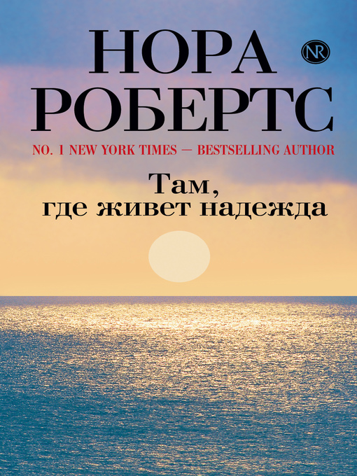 Title details for Там, где живет надежда by Нора Робертс - Available
